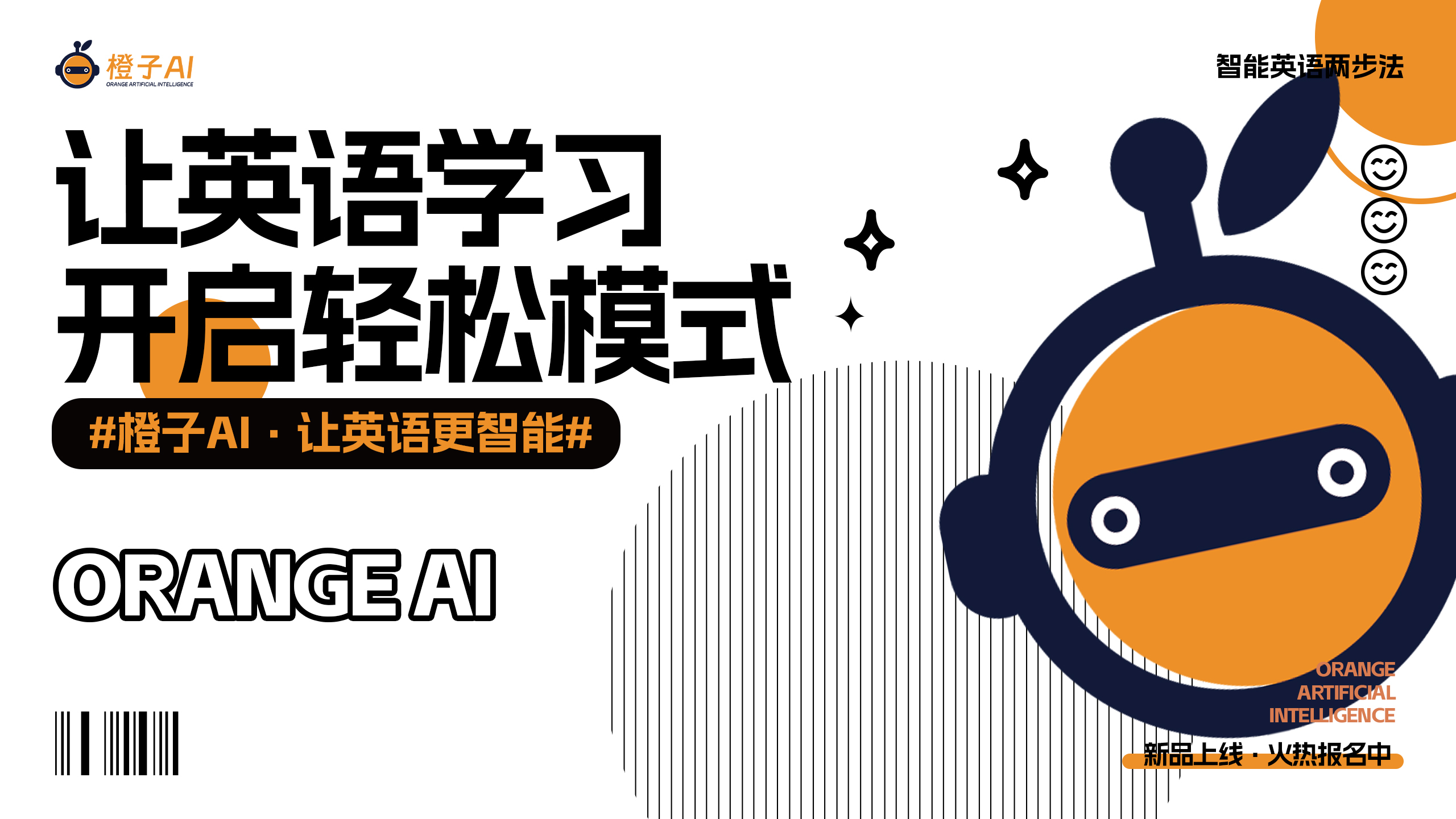 【橙子AI智能英语】--我为何选择了投身橙子AI