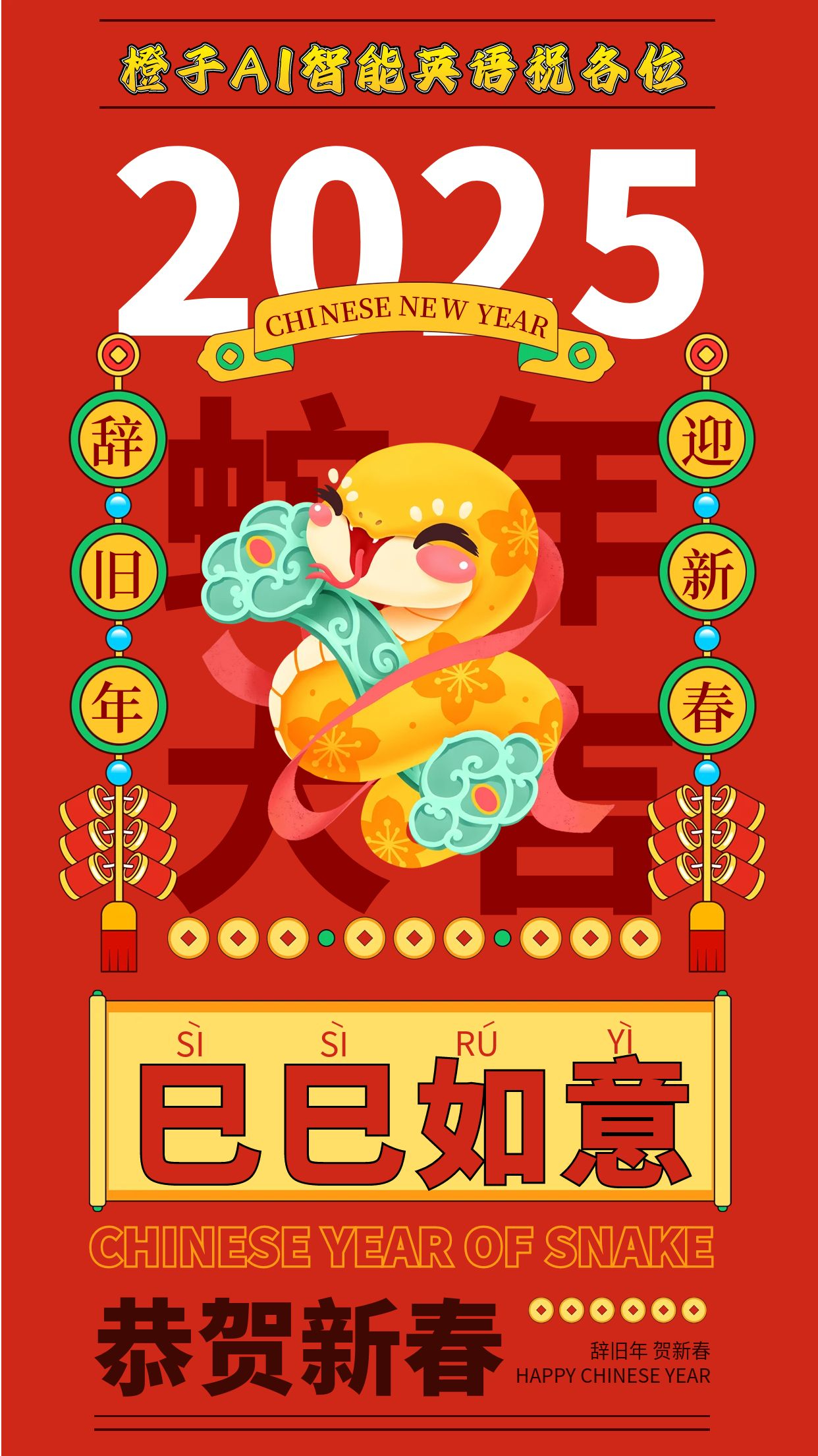 【橙子AI智能英语】--辞旧岁，迎新年，2025春节放假通知